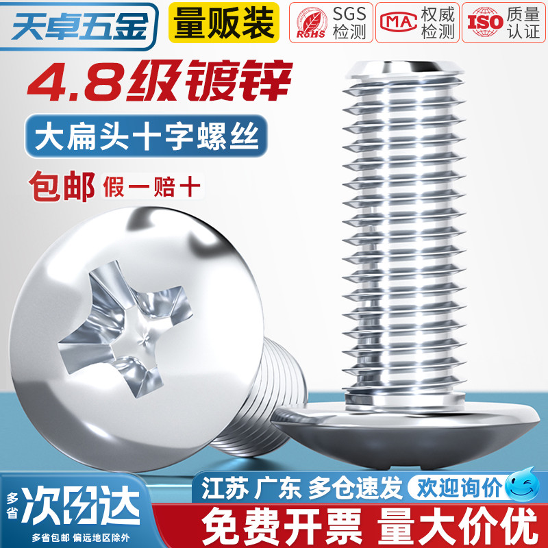 【全网热销】镀锌大扁头十字螺丝