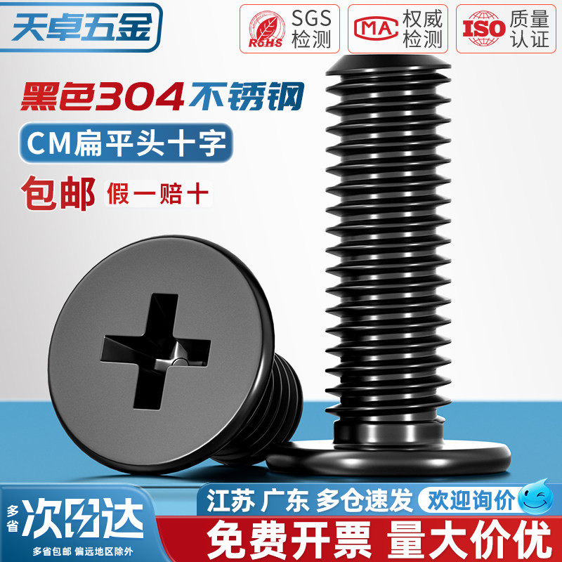 CM黑色304不锈钢扁平头十字螺丝C头薄头大平头超薄笔记本电脑螺钉