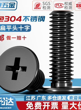 CM黑色304不锈钢扁平头十字螺丝C头薄头大平头超薄笔记本电脑螺钉