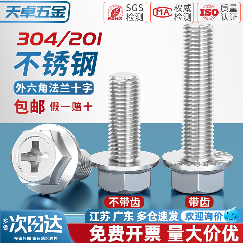 【全网热销】304十字法兰面螺丝