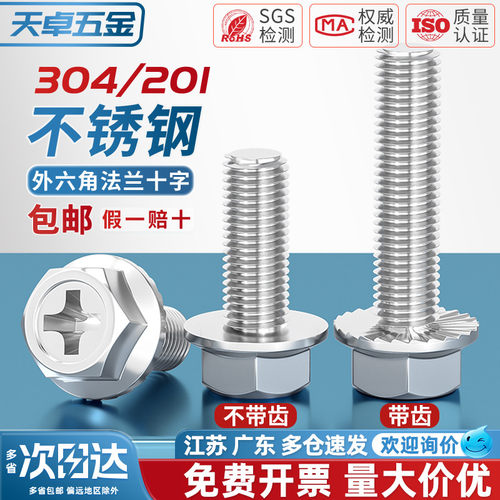 【全网热销】304十字法兰面螺丝