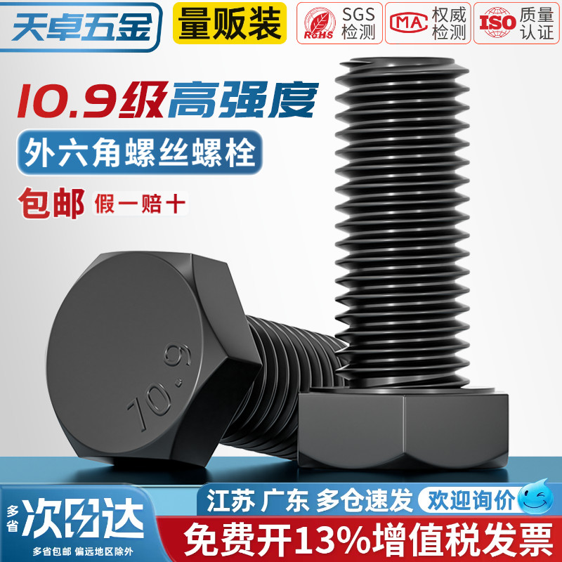 【13%专票】10.9级外六角螺丝图片