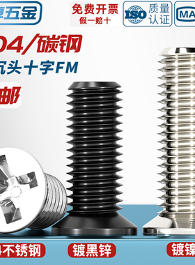 FM 镀镍/黑色/304不锈钢 小沉头薄头螺丝 小平头十字螺钉配件大全