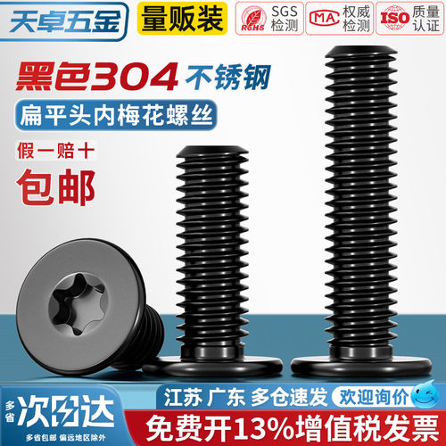 扁平头梅花螺丝黑色304不锈钢
