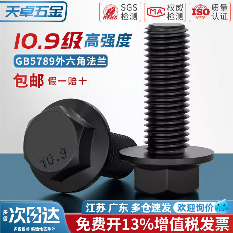 10.9级法兰面外六角螺栓GB5789汽车汽配用螺丝MM6M8M10M12M14-M20