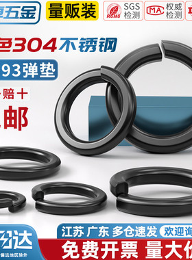 黑色304不锈钢弹垫弹簧垫圈发黑垫片镀黑锌弹介子GB93 M2M3M4-M20