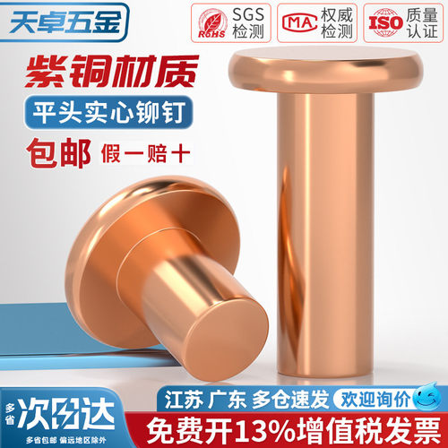 [全网热销]纯紫铜平头实心铆钉