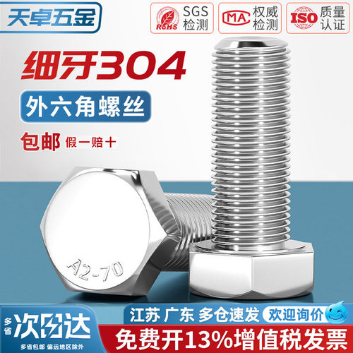 【13%专票】304细牙外六角螺丝