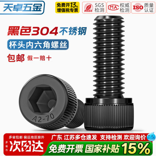 【13%专票】黑色304不锈钢螺丝