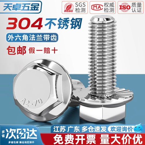【全网热销】304法兰面防滑螺栓