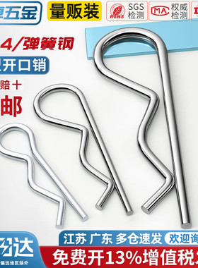 B型销R型销弹性闭口开口销不锈钢波浪销R形销子卡销发夹锁销插销