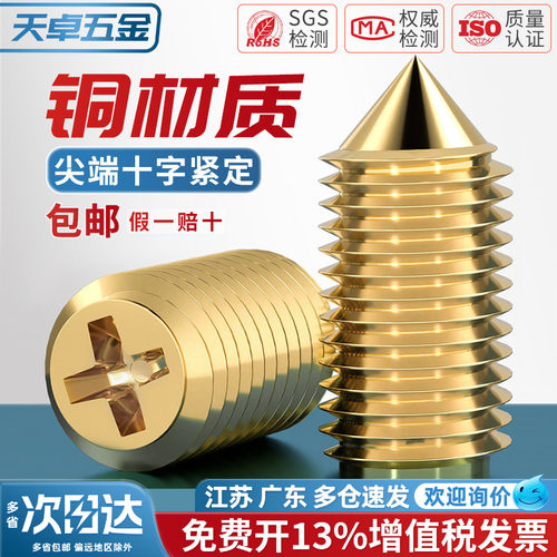 黄铜尖端十字紧定铜锥型开槽机米无头止付机米顶丝螺丝栓M2M2.5M3 - 封面