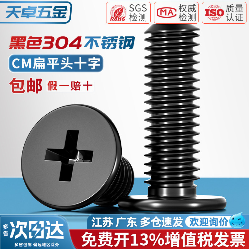 【13%专票】黑色304不锈钢螺丝图片
