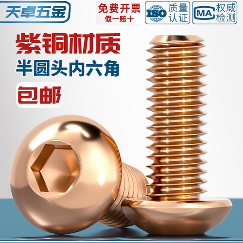 国标T2纯紫铜全铜圆头内六角螺丝