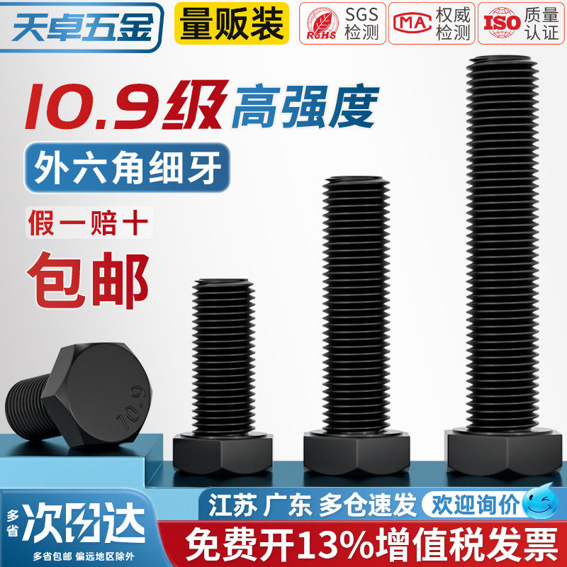 10.9级细牙外六角螺丝钉细丝细扣幼牙螺栓M8M10M12M14M16M18M20mm