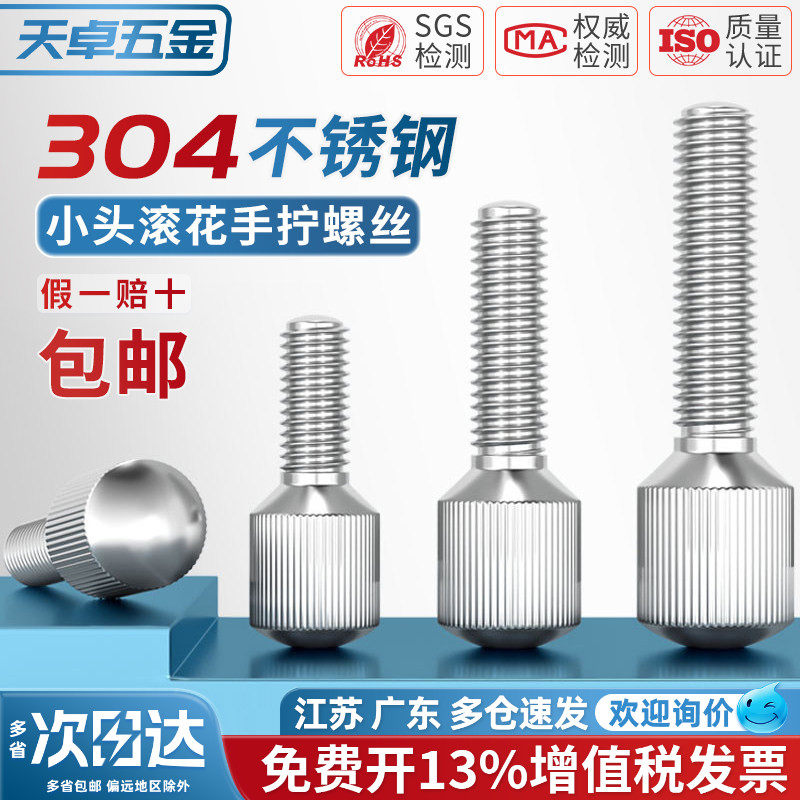 304不锈钢小头滚花手拧螺丝GB836单头竖纹调节圆形螺钉M3M4M5M6M8