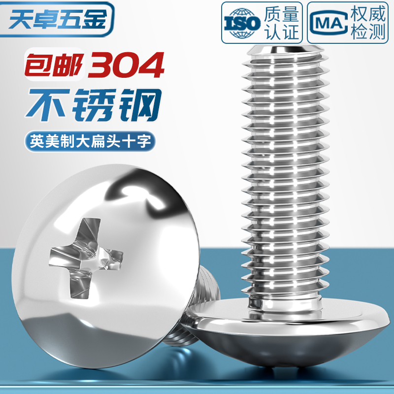 【美制英制】大扁头十字螺丝304