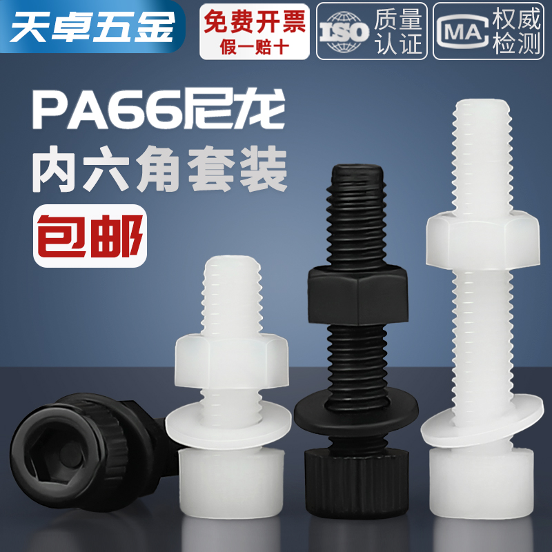 尼龙内六角螺丝螺母平垫组合套装大全塑料内六角螺栓M3M4M5M6-M10