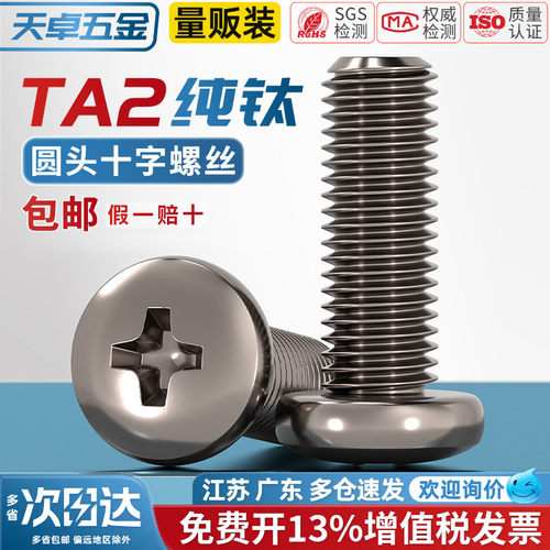 【13%专票】TA2纯钛圆头螺丝