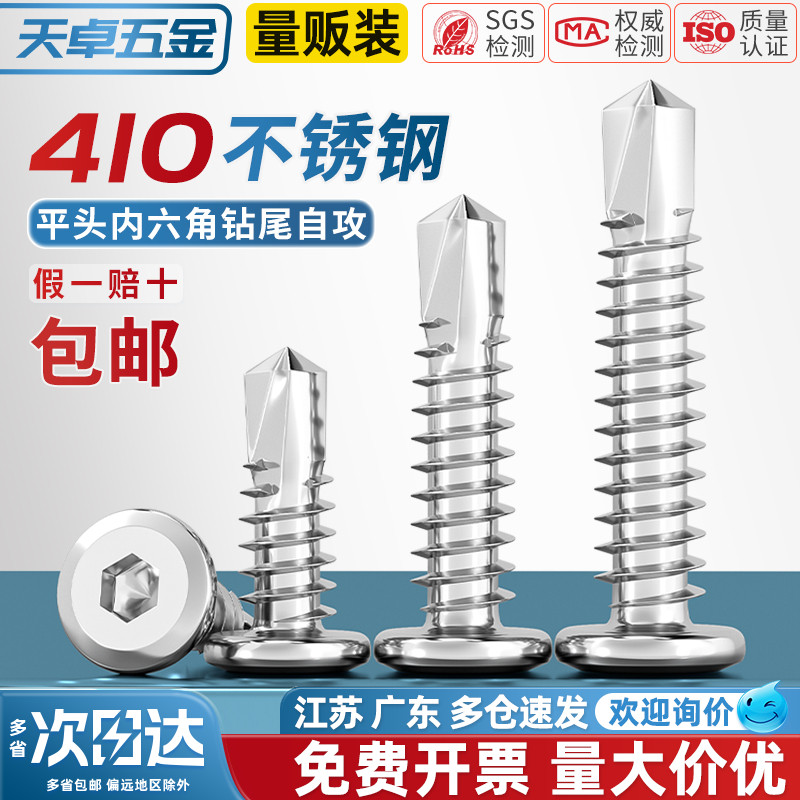 【全网热销】410平头内六角钻尾