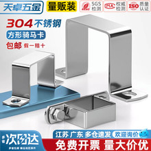 天卓五金304不锈钢方形方管卡骑马卡抱箍欧姆直角支架卡箍u型管卡