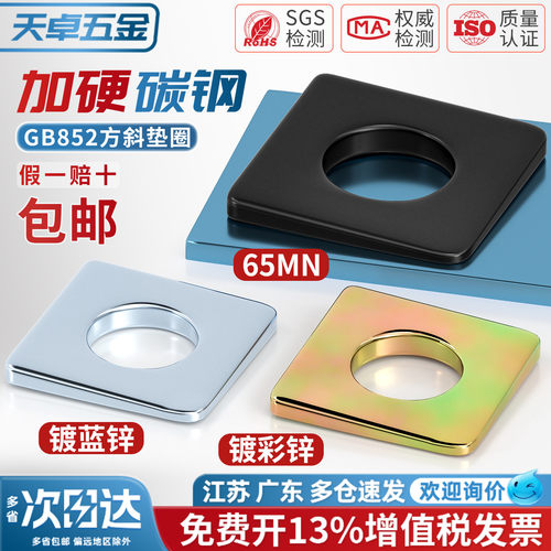 【13%专票】方斜垫圈材质大全
