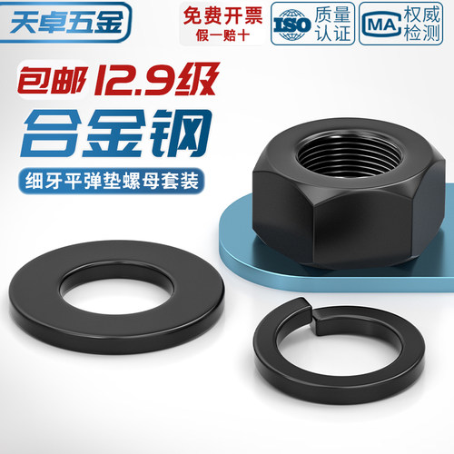12.9级细牙六角螺母平垫弹垫