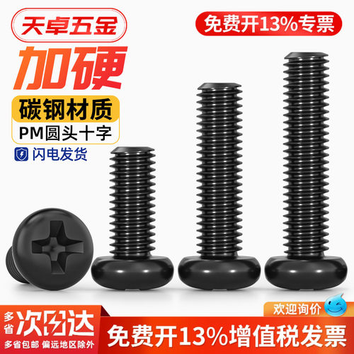【13%专票】PM加硬黑圆头小螺丝