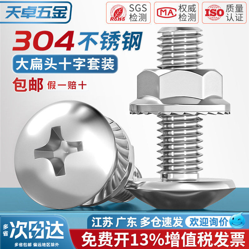 304不锈钢大扁头螺丝法兰螺母套装大伞头大头十字螺钉M3M4M5M6M8