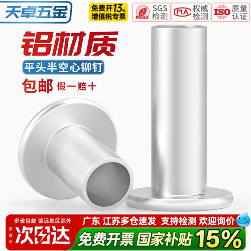 【13%专票】铝平头半空心铆钉