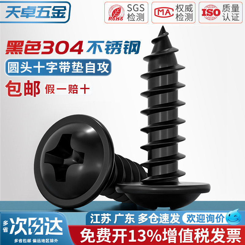 黑色304不锈钢十字圆头自带垫自攻螺丝钉镀黑锌发黑盘头MM2M3M4M5