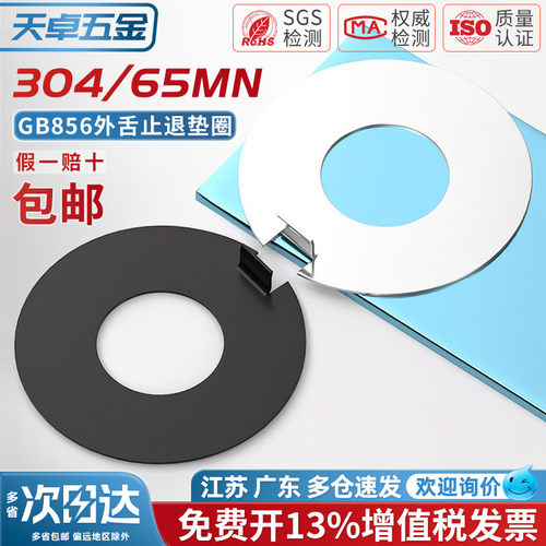 【13%专票】GB856外舌止动垫圈