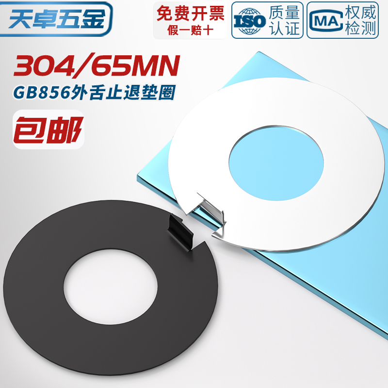 【全网热销】GB856外舌止动垫圈