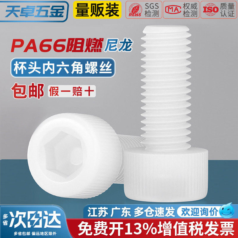 绝缘阻燃尼龙塑料塑胶内六角螺丝杯头螺钉螺栓M3M4M5M6M8M10M12mm