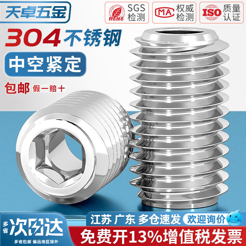 304不锈钢内六角紧定螺丝钉空心通孔阀芯机米中孔M6M8M10M12M16mm