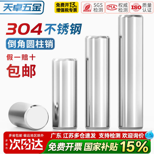 【13%专票】304高精密度圆柱销