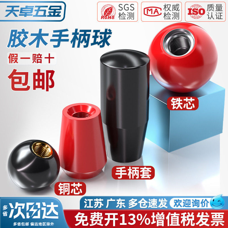 国标胶木球手柄塑料圆球操作杆球头把手红色铜芯黑铁心电木M4-M16