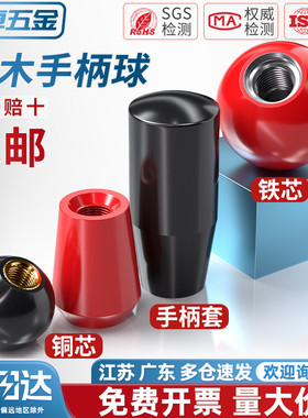 国标胶木球手柄塑料圆球操作杆球头把手红色铜芯黑铁心电木M4-M16