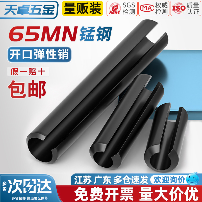 【全网热销】65锰空心开口弹性销
