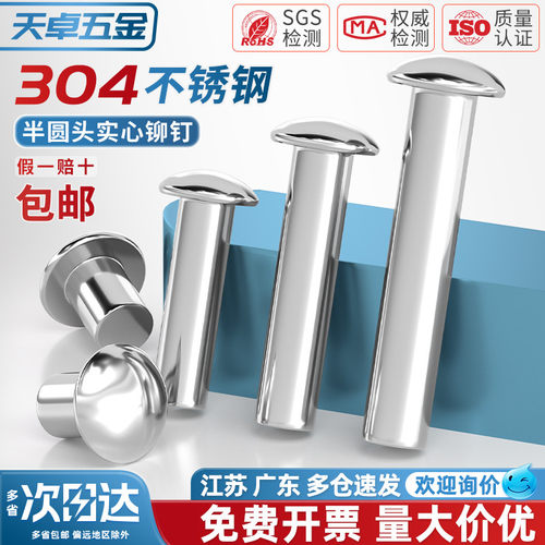 【全网热销】304半圆头实心铆钉