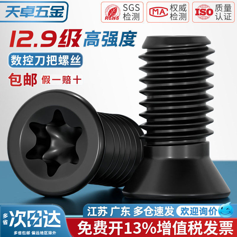 数控刀杆梅花螺丝12.9级刀片刀盘螺栓螺钉铣刀盘内六角M2.5M3M4M5