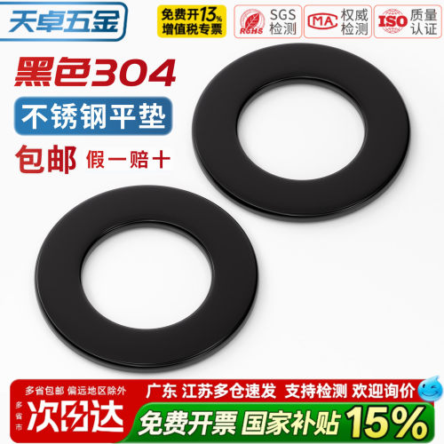 【13%专票】黑色304不锈钢平垫