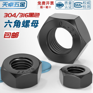 【全网低价】黑色304不锈钢螺母
