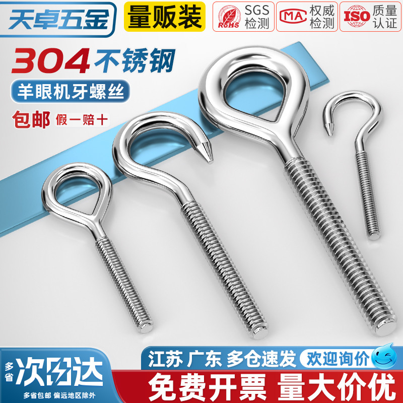 【全网热销】304羊眼钩/圈螺丝