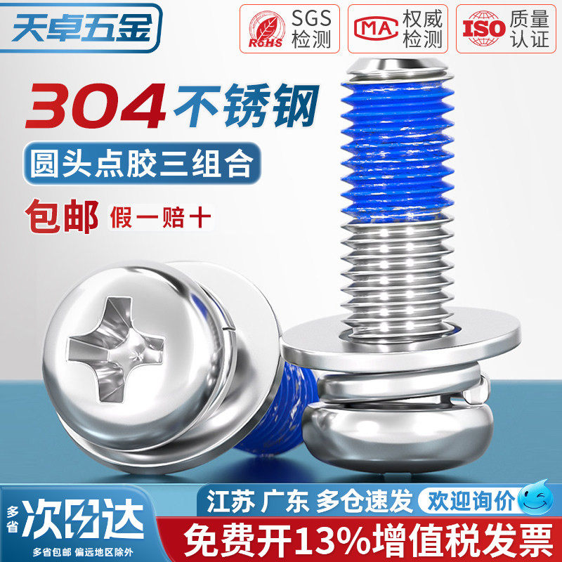 304不锈钢圆头十字点胶三组合涂胶防脱落螺纹胶防震螺丝钉M2-M10