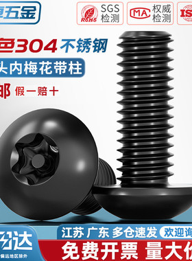 黑色304不锈钢内梅花防盗螺丝圆头螺钉盘头带柱螺栓M3M4M5M6M8M10
