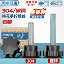 胶木七星304不锈钢梅花手柄螺丝星形把手螺钉手拧螺栓旋钮M4 M12