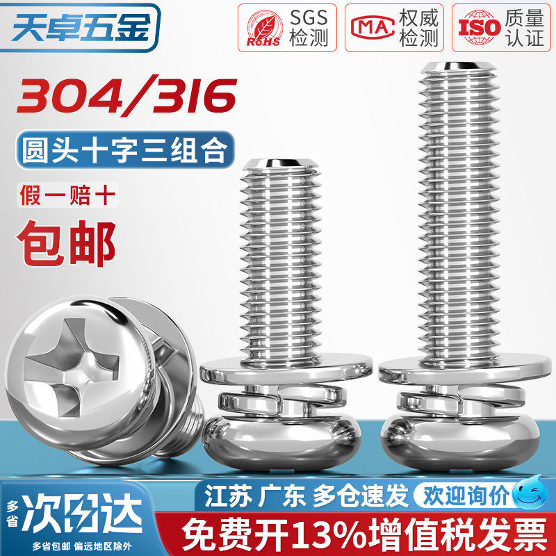 304/316不锈钢圆头十字三组合螺丝平弹垫片盘头组合螺钉MM3M4M5M6