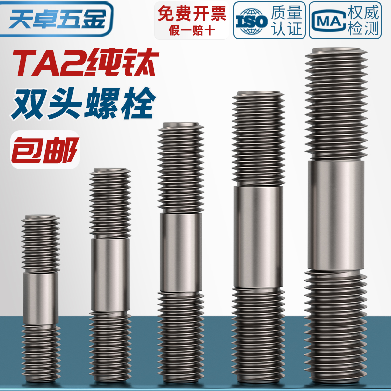 【全网热销】国标纯钛双头螺丝