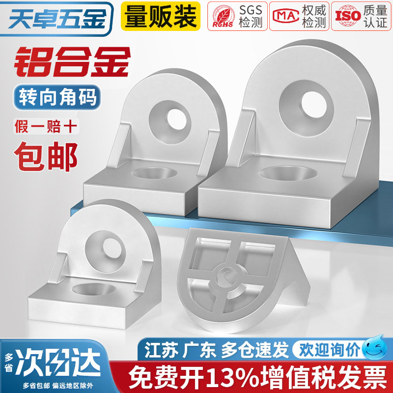 铝型材转向角件角码任意角度固定铝材连接件配件3030 4040 4545